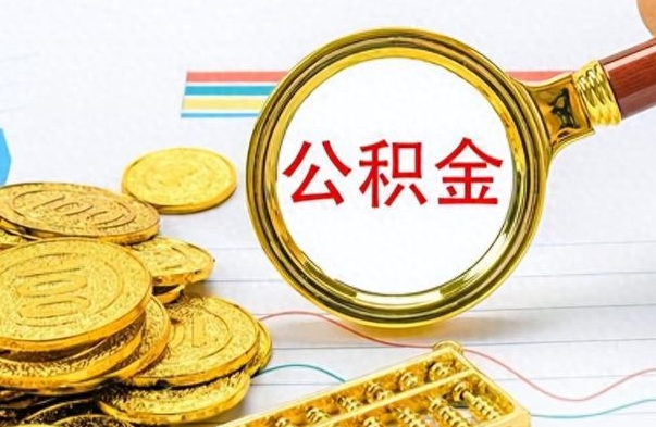 个人公积金-承德公积金代办服务